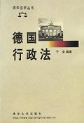 德国行政法/清华法学丛书