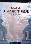 MatLab工程数学应用