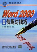 Word2000中文版使用与技巧/清松电脑系列丛书