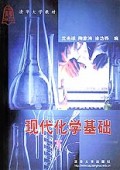 现代化学基础