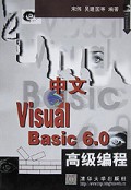 中文Visual Basic6.0高级编程