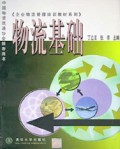 企业物流管理培训教材系列•物流基础