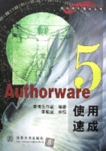 Authorware5使用速成/流行软件速成丛书