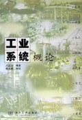 工业系统概论
