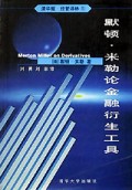 默顿·米勒论金融衍生工具/经管译林