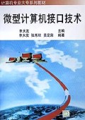 微型计算机接口技术/计算机专业大专系列教材