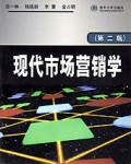 现代市场营销学
