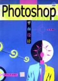 Photoshop平面设计/电脑平面设计系列丛书