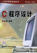 C程序设计/计算机基础教育丛书