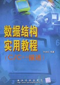 数据结构实用教程(C\C++描述)