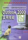 Outlook2000实用技能/最新常用软件技能培训丛书
