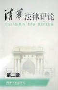 清华法律评论(第2辑)