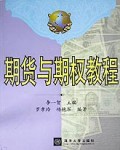 期货与期权教程