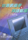计算机通信与网络教程