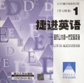 捷进英语(1共2册)