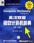 英汉双解微软计算机辞典(第3版)