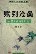 赋到沧桑(中国古典诗歌引论)/清华人文修养丛书