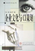 企业文化与CI策划/企业文化丛书