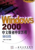 Windows2000中文版初中级教程(基础篇)