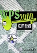 WPS2000实用教程