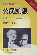 公民凯恩(英汉对照)/英语爱好者丛书