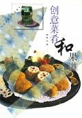 创意菜肴和果雕