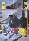 静物色彩