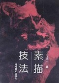 素描技法