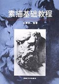 素描基础教程