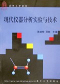 现代仪器分析实验与技术