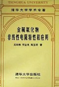 金属氧化物非线性电阻特性和应用(精)