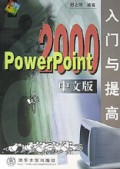 PowerPoint2000中文版入门与提高/软件入门与提高丛书