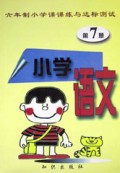 六年制小学语文课课练与达标测试(7)