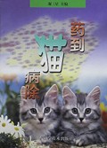 药到猫病除