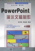 POWERPOINT演示文稿制作