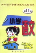 六年制小学语文课课练与达标测试(11)