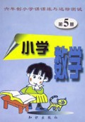 六年制小学数学课课练与达标测试(5)
