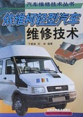 依维柯轻型汽车维修技术/汽车维修技术丛书