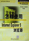 怎样使用Internet Explorer5浏览器/计算机网络教育丛书