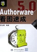 Authorware5.0看图速成/流行软件看图速成丛书