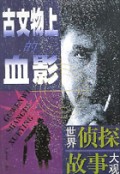 古文物上的血影(世界侦探故事大观)