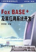FoxBASE+及其应用系统开发/计算机基础教育丛书
