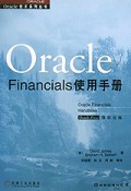 Oracle Financials使用手册/Oracle技术系列丛书