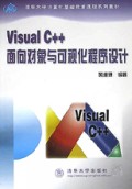 Visual C++面向对象与可视化程序设计