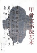 甲骨文书法艺术