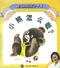 小熊怎么啦/鞠萍给宝宝讲故事