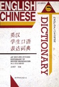英汉学生口语表达词典(精)