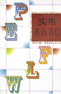 实用英语书信(精)