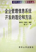 企业管理信息系统开发的理论和方法/现代工业企业自动化丛书