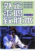 外企求职致胜术